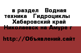  в раздел : Водная техника » Гидроциклы . Хабаровский край,Николаевск-на-Амуре г.